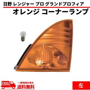 日野 レンジャー プロ グランドプロフィア オレンジ コーナーランプ 右