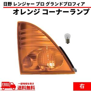 日野 レンジャー プロ グランドプロフィア オレンジ コーナーランプ 右