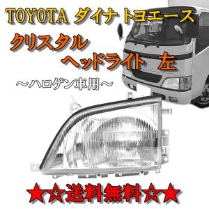 ※なかむらページ トヨタ ダイナ トヨエース 前期 中期 クリスタルヘッドライト 左