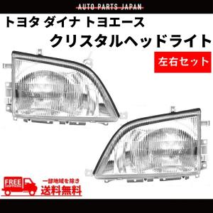 ダイナ トヨエース 前期 中期 クリスタル ヘッドライト 左右 純正タイプ ハロゲン車用 30 40 50 系 DYNA DEPO 日本光軸仕様 送料無料｜auto-parts-jp