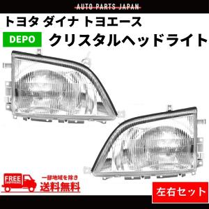 トヨタ カムロード クリスタル ヘッドライト 右 純正タイプ ハロゲン車