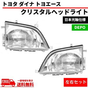 日野デュトロトヨエース用純正ヘッドライト中古品 日野 デュトロ トヨタ ダイナ トヨエース ヘッドライト 現行