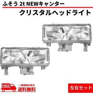 三菱キャンタートラック用 純正ヘッドライト 左右セット超美品！ DEPO正規品 三菱ふそう キャンター 昭和60年10月〜平成5年10月