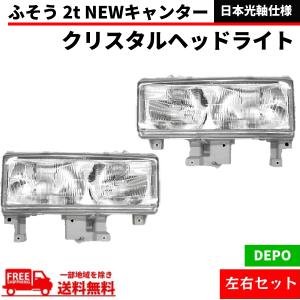 三菱 ふそう 2t NEW キャンター クリスタル ヘッドライト 左右 純正
