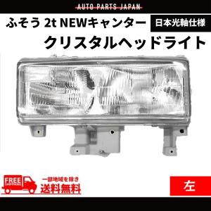 三菱ふそう 2t NEWキャンター クリスタルヘッドライト 左右 純正タイプ