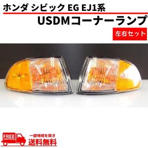 シビックEFコーナーレンズ北米仕様 ホンダ シビック USDMコーナーランプ EG/EJ1 2ドア 3ドア US仕様