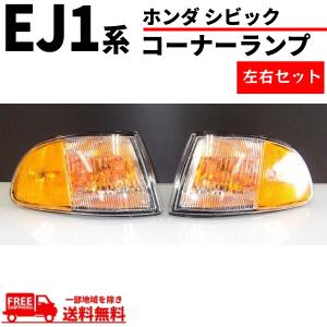ホンダ シビック USDM コーナーランプ EG / EJ1 2ドア 3ドア