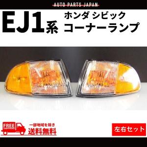 ホンダ シビック USDMコーナーランプ EG/EJ1 2ドア 3ドア US仕様