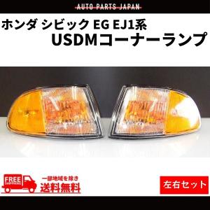 ホンダシビック　EJ1　コーナーランプ ホンダ シビック USDM コーナーランプ EG / EJ1 2ドア 3ドア 左右