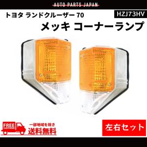 トヨタ ランドクルーザー 70 コーナーランプ 純正タイプ メッキ 左右