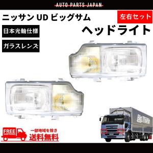 日産 ニッサン UD ビッグサム ヘッドライト 左右 日本光軸仕様 24V