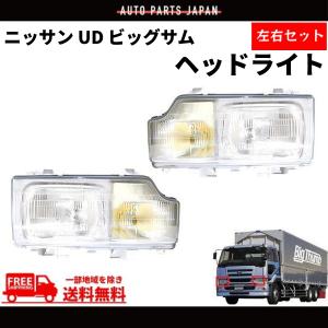 日産 ニッサン UD ビッグサム ヘッドライト 左右 日本光軸仕様 24V