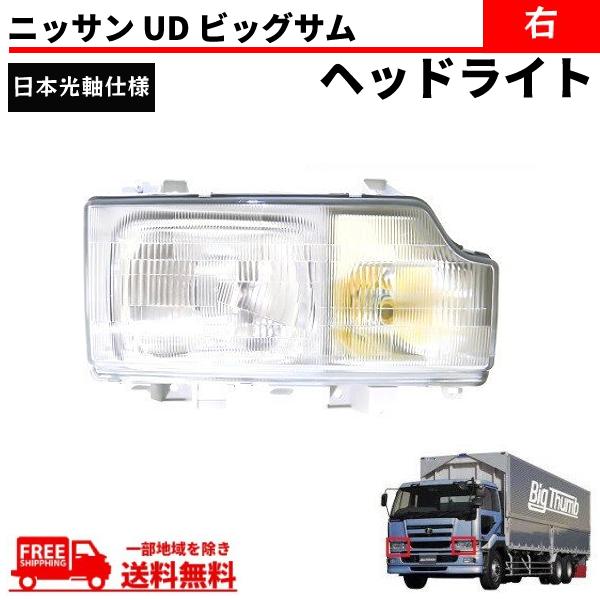 日産 UD ビッグサム ヘッドライト 右 日本光軸仕様 CD45 CD48 CD52 CD53 CD...