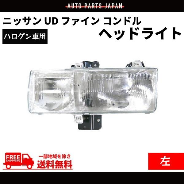 日産 ディーゼル UD ファイン コンドル ヘッドライト フロント クリア 左 日本光軸仕様 260...