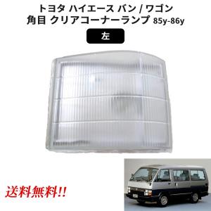 トヨタ ハイエース バン ワゴン クリアコーナーランプ 85y 純正type