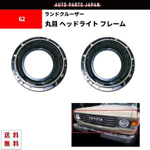 ランドクルーザー トヨタ ランクル 60 61 62 系 角目 ヘッドライト