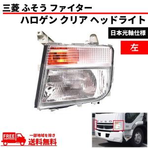 送料無料 三菱 ふそう ファイター ハロゲン クリア ヘッドライト 24V 2015- キャブライトタイプ 左 MK486315 FUSO ヘッドランプ