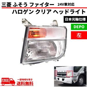 DEPO正規品 三菱ふそう ベストワンファイター 平成17年10月〜現行 純正