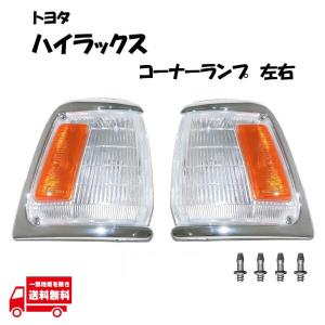 トヨタ（TOYOTA） ハイラックス ピックアップ コーナーランプ YN80