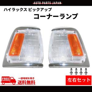 ブリハイ ハイラックス サーフ 86-89y 4WD US仕様 コーナーランプ 左右