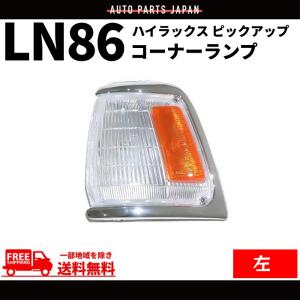 トヨタ ハイラックス ピックアップ 後期用 01y- クリスタル コーナー