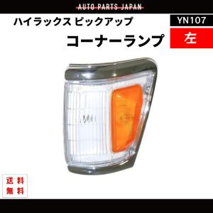ハイラックス 送込 トヨタ ピックアップ トラック フロント 角目 角灯