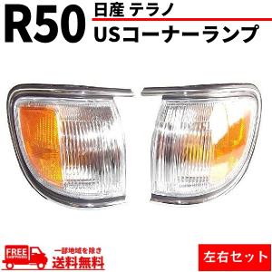 日産 ダットサン D21 US純正タイプ フロント コーナー ランプ 左右