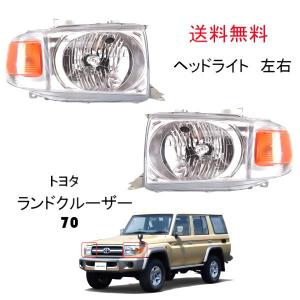 ランクル プラド 71 78 ヘッドライト & コーナー ウィンカー サイド