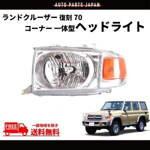 送料込 トヨタ ランドクルーザー 70 76 系 フロント コーナーランプ