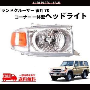 ランドクルーザー トヨタ ランクル 復刻 70 ヘッドライト GRJ76K