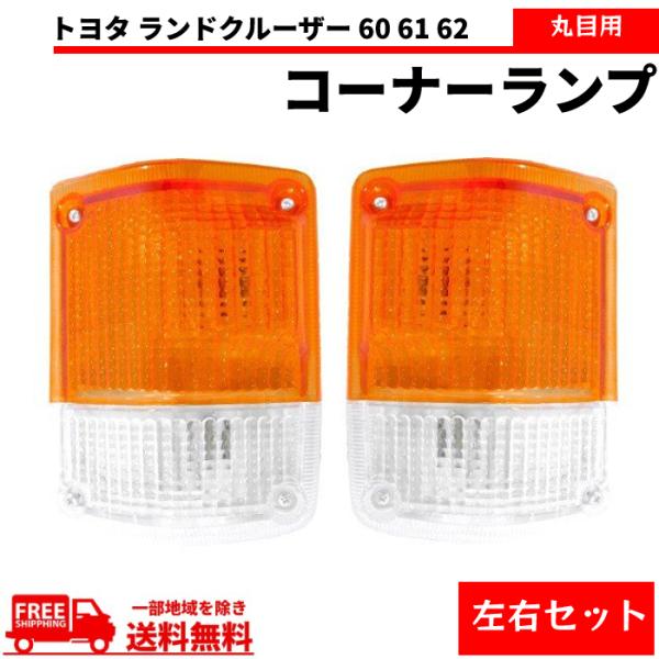 トヨタ ランクル 60 61 62 丸目 コーナー ランプ BJ60V BJ61V HJ60V HJ...