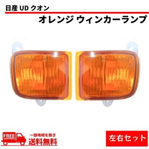 日産 UD クオン フロント オレンジ ウィンカー 左 ライト 純正タイプ