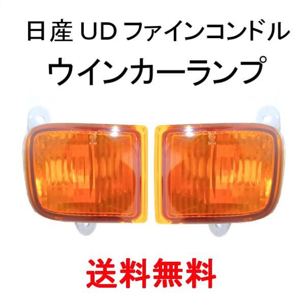 日産 UD ファイン コンドル / クオン フロント オレンジ ウィンカー 左右 ライト 26180...