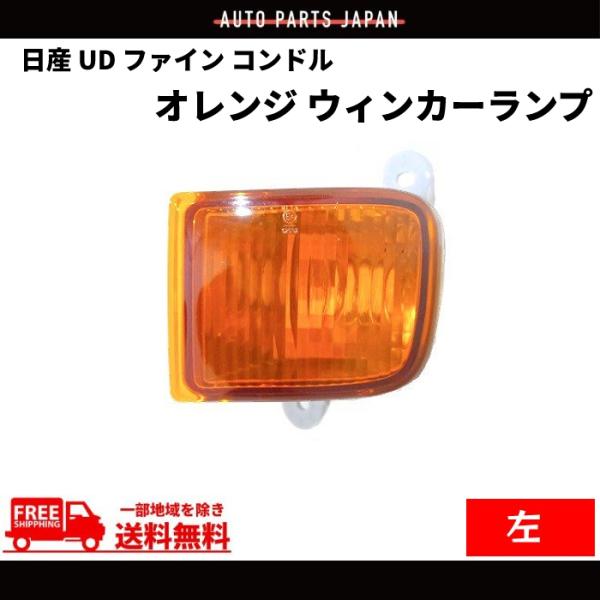 日産 UD ファイン コンドル フロント オレンジ ウィンカー 左 ライト 純正タイプ 26185-...