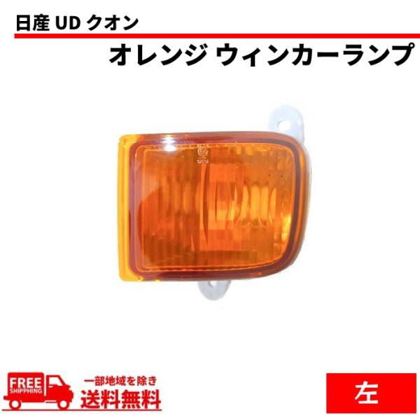 日産 UD クオン フロント オレンジ ウィンカー 左 ライト 純正タイプ 26185-0Z70A ...