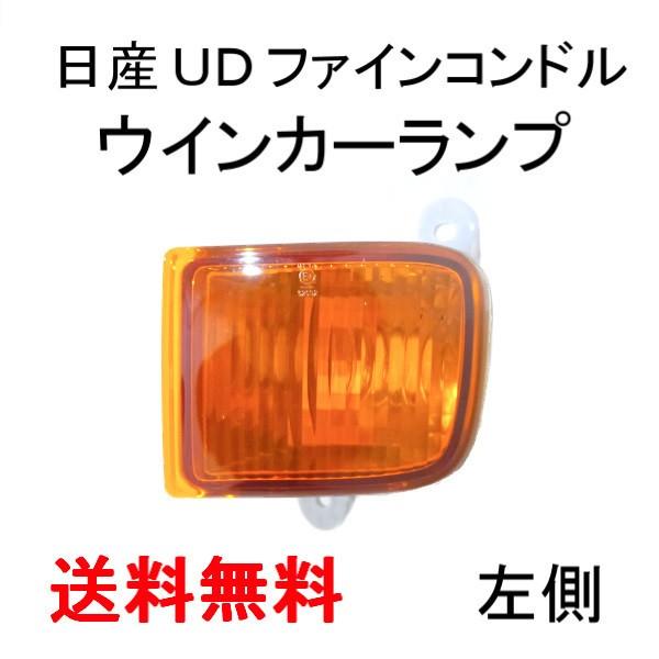 日産 UD ファイン コンドル / クオン フロント オレンジ ウィンカー 左 ライト 純正タイプ ...