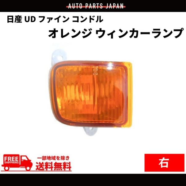 日産 UD ファイン コンドル フロント オレンジ ウィンカー 右 ライト 純正タイプ 26185-...