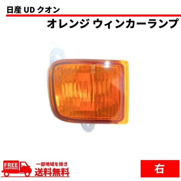 日産 UD クオン フロント オレンジ ウィンカー 右 ライト 純正タイプ 26185-0Z70A ...