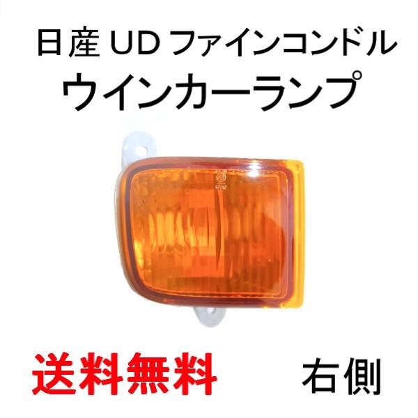 日産 UD ファイン コンドル / クオン フロント オレンジ ウィンカー 右 ライト 純正タイプ ...