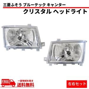 三菱ふそう ブルーテック キャンター 日本光軸仕様 クリスタル ヘッド