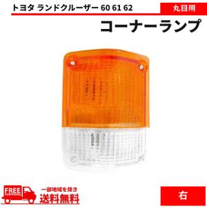 トヨタ ランクル 60 61 62 系 丸目 ヘッドライト & コーナーランプ