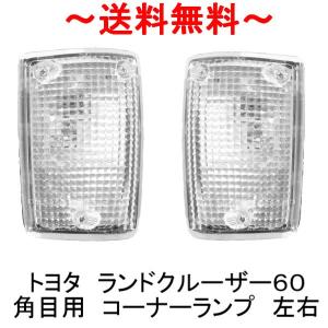 トヨタ ランクル 60 61 62 系 丸目 ヘッドライト & コーナーランプ