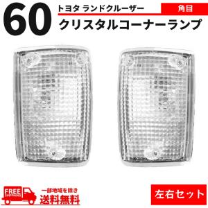 トヨタ ランクル 60 61 62 系 丸目 ヘッドライト & コーナーランプ