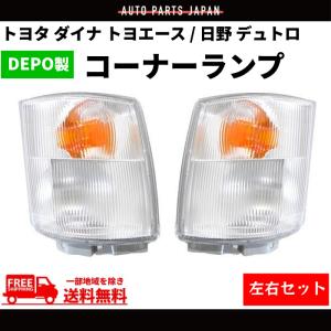 純正 コーナーランプ 左右セット 旧車 希少　キャンター　ソロキャンプ 三菱ふそう ジェネレーションキャンター クリスタルコーナーランプ