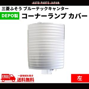 三菱ふそう 三菱 ふそう ブルーテック キャンター コーナーランプ