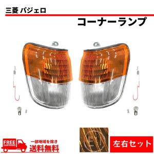 三菱純正 未使用 パジェロ フロントコンビネーションランプ 左右 コーナーライト 三菱純正 パジェロ V20系 V40系 前期 中期 フロント コーナー