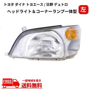 トヨタ ダイナ トヨエース / 日野 デュトロ ヘッドライト 左 ハロゲン
