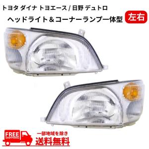 トヨタ ダイナ トヨエース / 日野 デュトロ ヘッドライト 左 ハロゲン