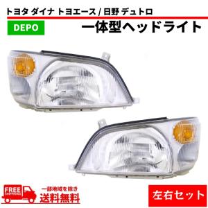 カムロード　ダイナ　トヨエース　左右ヘッドライト磨きウレタンクリア品　12v仕様 カムロードダイナトヨエースヘッドライト磨きウレタンクリア品12v仕様