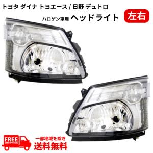 トヨタ ダイナ トヨエース / 日野 デュトロ ヘッドライト 左右 セット ハロゲン車用 フロント ライト XZU70 XZU71 XZU72 XZU73  XZU77｜auto-parts-jp